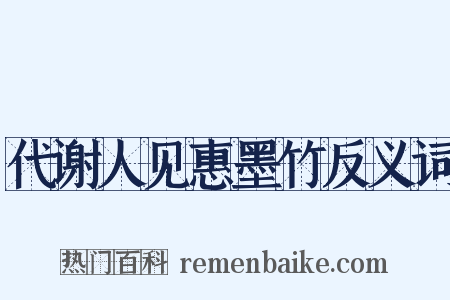 代谢人见惠墨竹反义词是什么意思的图片